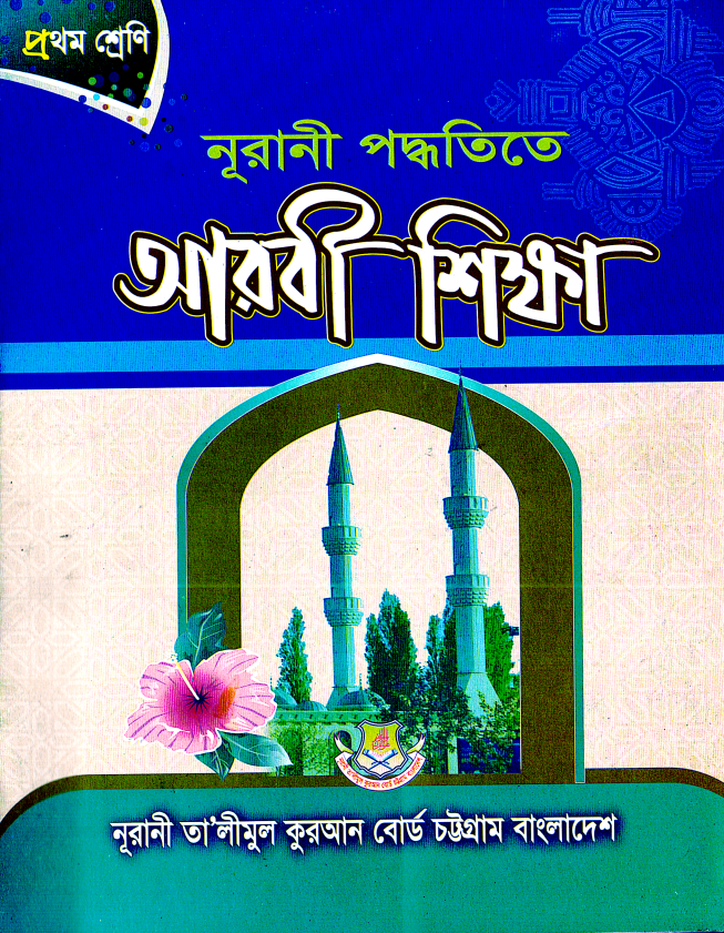 আরবি শিক্ষা