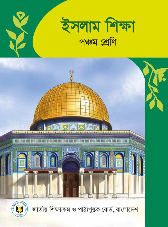 ইসলাম শিক্ষা