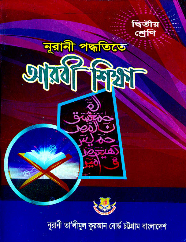 নুরানী আরবি শিক্ষা